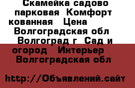 Скамейка садово-парковая “Комфорт“ кованная › Цена ­ 3 900 - Волгоградская обл., Волгоград г. Сад и огород » Интерьер   . Волгоградская обл.